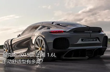 福克斯 2015款 三厢 1.6L 手动舒适型有多高？