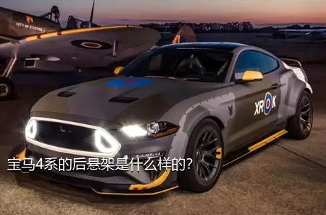 宝马4系的后悬架是什么样的？