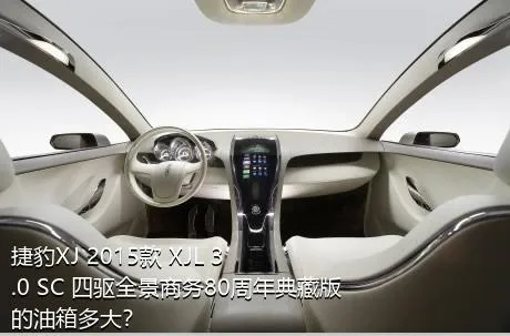 捷豹XJ 2015款 XJL 3.0 SC 四驱全景商务80周年典藏版的油箱多大？