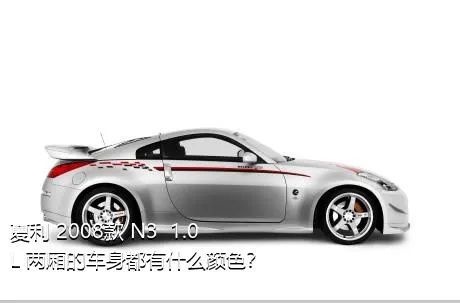 夏利 2008款 N3+ 1.0L 两厢的车身都有什么颜色？