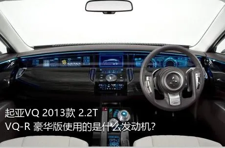 起亚VQ 2013款 2.2T VQ-R 豪华版使用的是什么发动机？