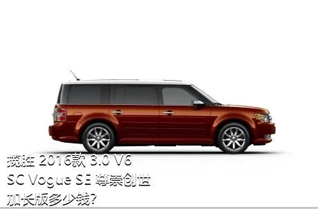 揽胜 2016款 3.0 V6 SC Vogue SE 尊崇创世加长版多少钱？