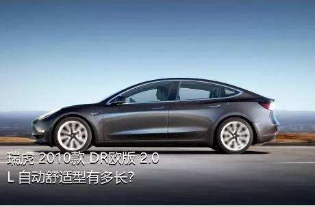 瑞虎 2010款 DR欧版 2.0L 自动舒适型有多长？