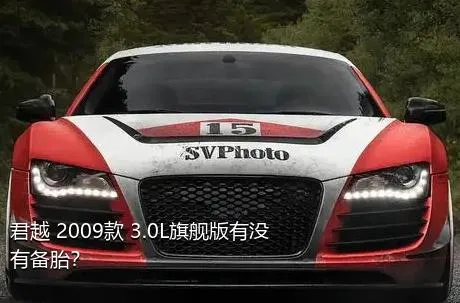 君越 2009款 3.0L旗舰版有没有备胎？
