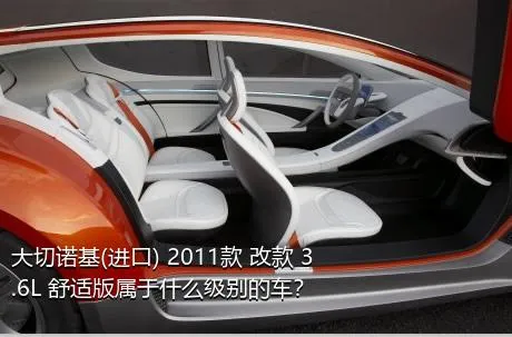 大切诺基(进口) 2011款 改款 3.6L 舒适版属于什么级别的车？