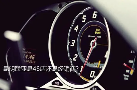 昆明联亚是4S店还是经销商？