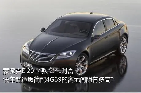 蒙派克E 2014款 2.4L财富快车舒适版简配4G69的离地间隙有多高？