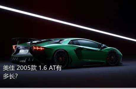 美佳 2005款 1.6 AT有多长？