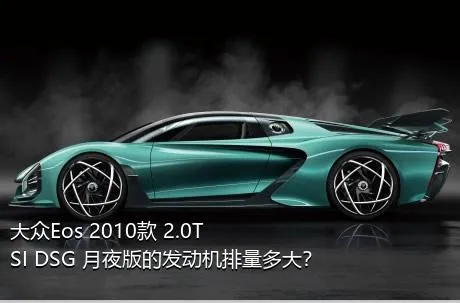 大众Eos 2010款 2.0TSI DSG 月夜版的发动机排量多大？