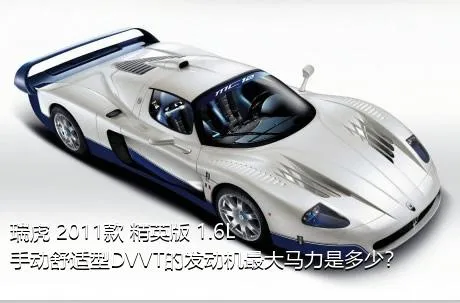 瑞虎 2011款 精英版 1.6L 手动舒适型DVVT的发动机最大马力是多少？