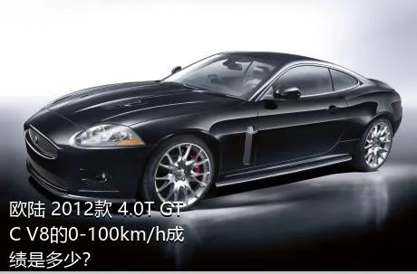 欧陆 2012款 4.0T GTC V8的0-100km/h成绩是多少？
