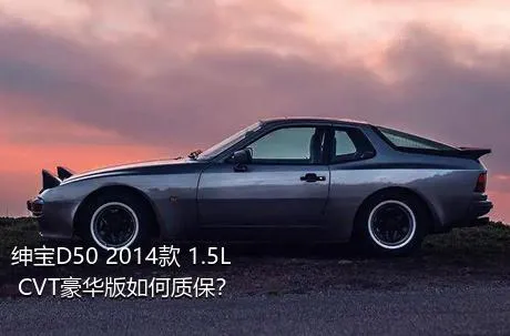 绅宝D50 2014款 1.5L CVT豪华版如何质保？