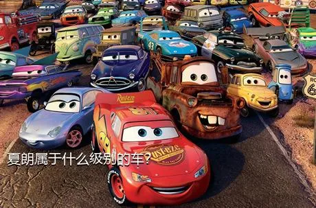 夏朗属于什么级别的车？