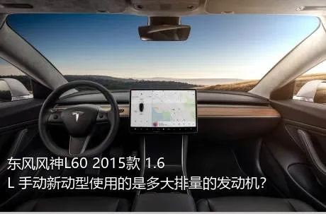 东风风神L60 2015款 1.6L 手动新动型使用的是多大排量的发动机？
