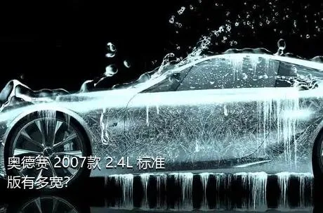 奥德赛 2007款 2.4L 标准版有多宽？
