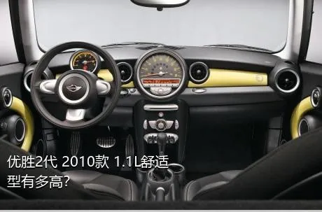 优胜2代 2010款 1.1L舒适型有多高？