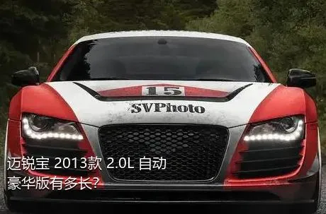 迈锐宝 2013款 2.0L 自动豪华版有多长？