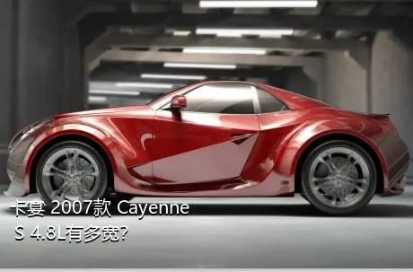 卡宴 2007款 Cayenne S 4.8L有多宽？