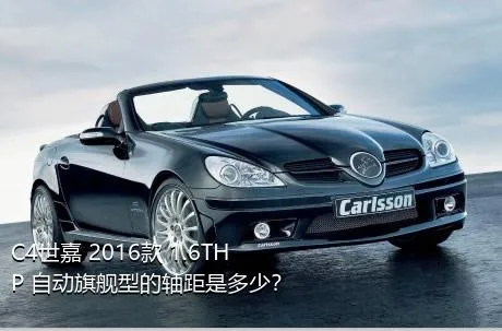 C4世嘉 2016款 1.6THP 自动旗舰型的轴距是多少？