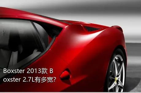Boxster 2013款 Boxster 2.7L有多宽？