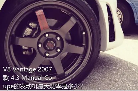 V8 Vantage 2007款 4.3 Manual Coupe的发动机最大功率是多少？