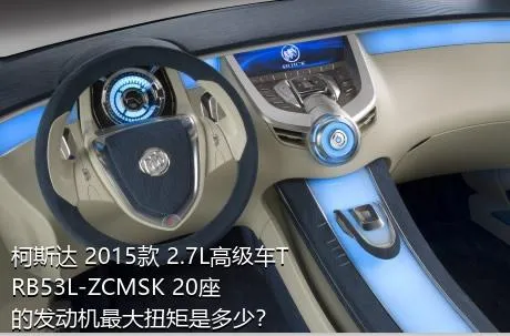 柯斯达 2015款 2.7L高级车TRB53L-ZCMSK 20座的发动机最大扭矩是多少？