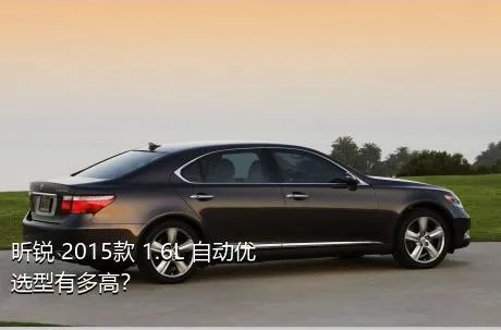 昕锐 2015款 1.6L 自动优选型有多高？