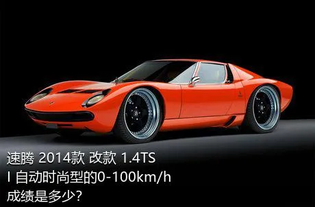 速腾 2014款 改款 1.4TSI 自动时尚型的0-100km/h成绩是多少？