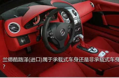 兰德酷路泽(进口)属于承载式车身还是非承载式车身？