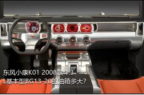 东风小康K01 2008款 1.3L基本型BG13-20的油箱多大？