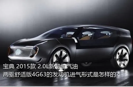 宝典 2015款 2.0L新超值汽油两驱舒适版4G63的发动机进气形式是怎样的？