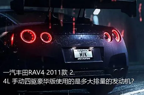 一汽丰田RAV4 2011款 2.4L 手动四驱豪华版使用的是多大排量的发动机？