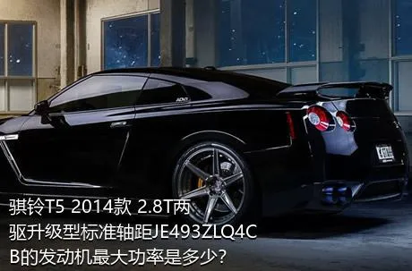 骐铃T5 2014款 2.8T两驱升级型标准轴距JE493ZLQ4CB的发动机最大功率是多少？