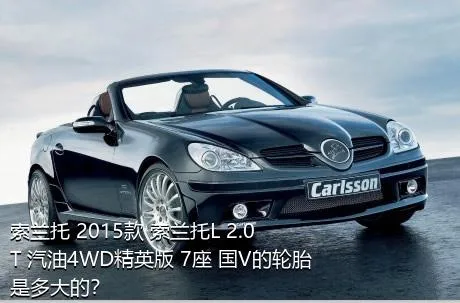 索兰托 2015款 索兰托L 2.0T 汽油4WD精英版 7座 国V的轮胎是多大的？