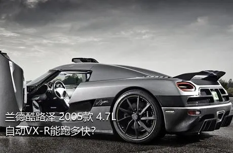 兰德酷路泽 2005款 4.7L 自动VX-R能跑多快？