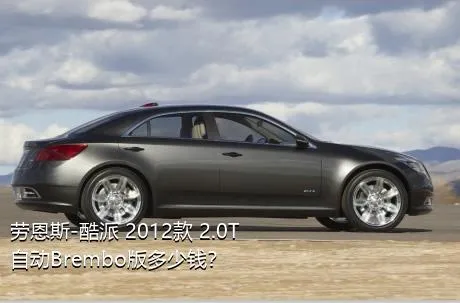 劳恩斯-酷派 2012款 2.0T 自动Brembo版多少钱？