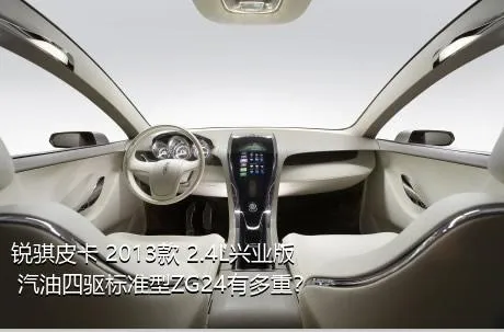 锐骐皮卡 2013款 2.4L兴业版 汽油四驱标准型ZG24有多重？