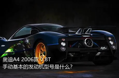 奥迪A4 2006款 1.8T 手动基本的发动机型号是什么？
