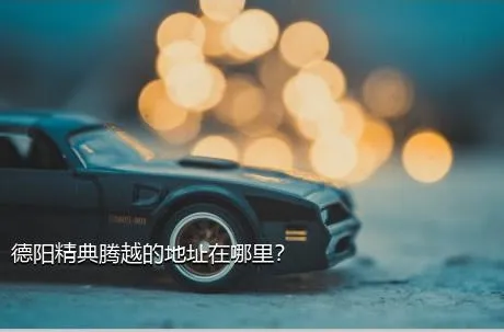 德阳精典腾越的地址在哪里？