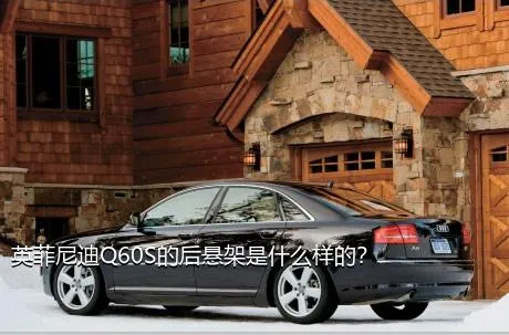 英菲尼迪Q60S的后悬架是什么样的？