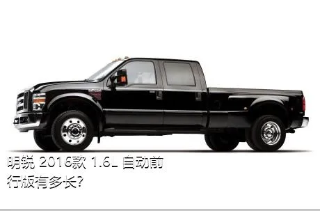 明锐 2016款 1.6L 自动前行版有多长？