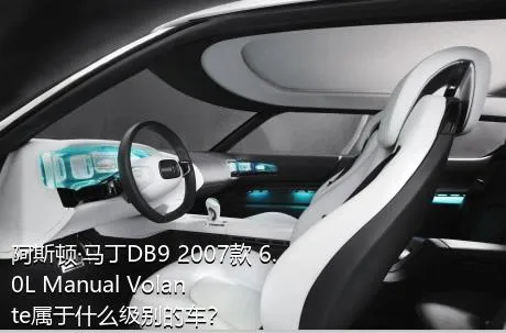 阿斯顿·马丁DB9 2007款 6.0L Manual Volante属于什么级别的车？