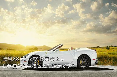 陆风X8 2012款 探索版 2.4L 汽油4X4导航版的轴距是多少？