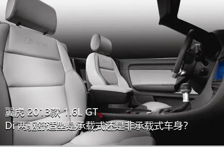 翼虎 2013款 1.6L GTDi 两驱舒适型是承载式还是非承载式车身？
