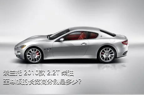 索兰托 2010款 2.2T 柴油至尊版的长宽高分别是多少？