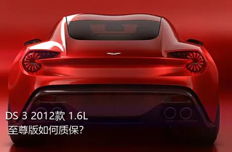 DS 3 2012款 1.6L 至尊版如何质保？