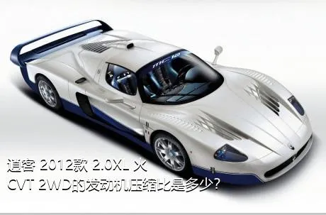 逍客 2012款 2.0XL 火 CVT 2WD的发动机压缩比是多少？