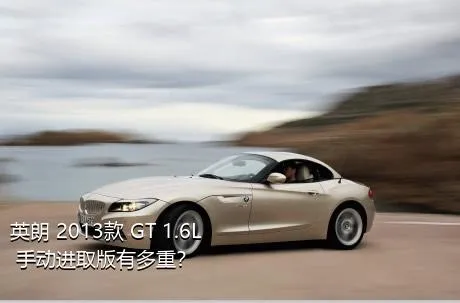 英朗 2013款 GT 1.6L 手动进取版有多重？
