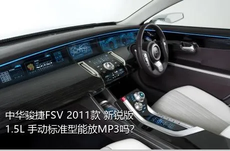 中华骏捷FSV 2011款 新锐版 1.5L 手动标准型能放MP3吗？