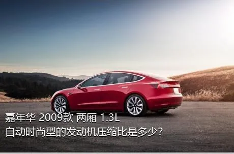 嘉年华 2009款 两厢 1.3L 自动时尚型的发动机压缩比是多少？